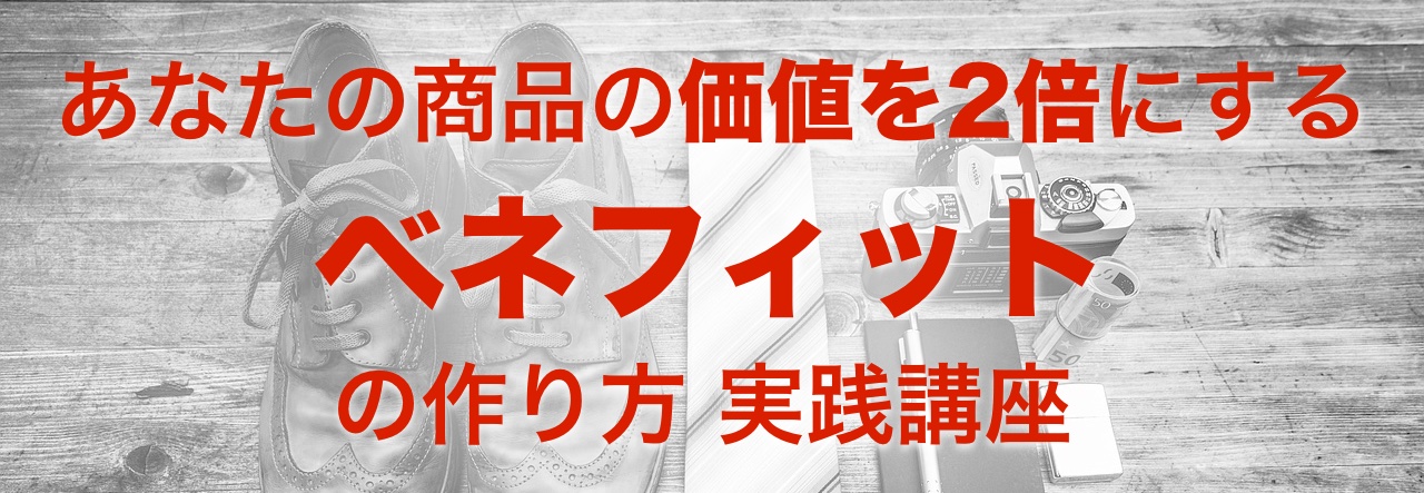 あなたの商品の価値を2倍にする「ベネフィット」の作り方実践講座